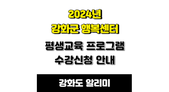 강화군 행복센터 프로그램 수강신청 안내