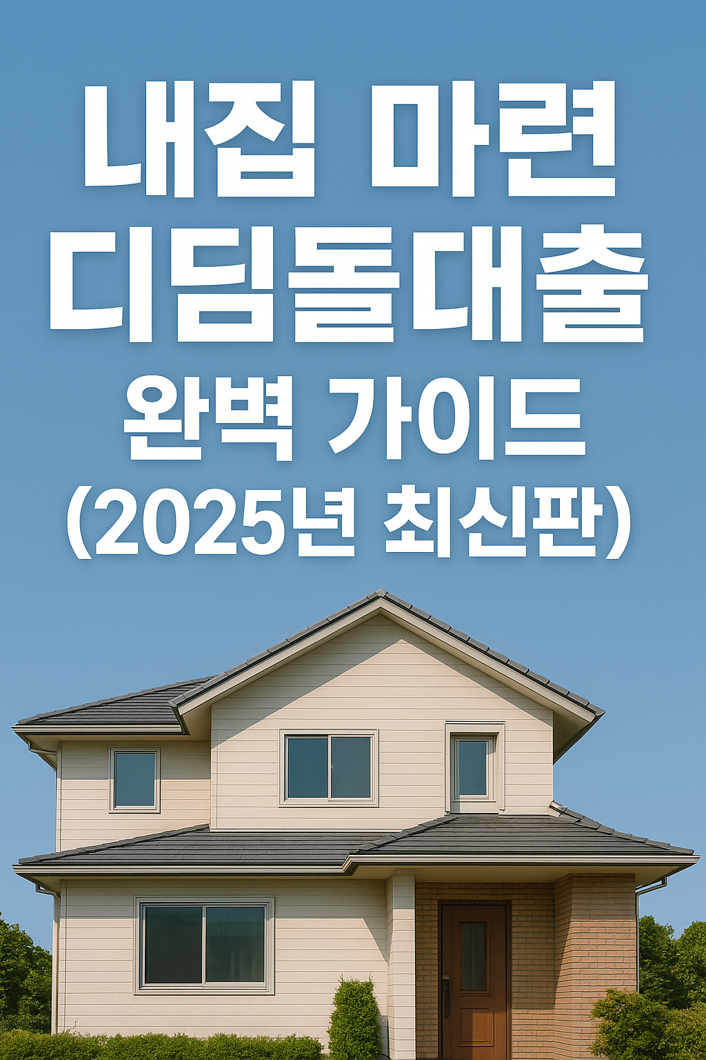 내집 마련 디딤돌대출 완벽 가이드(2025년 최신판)