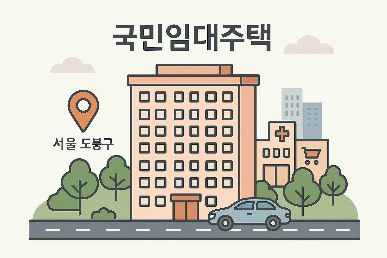 서울 도봉구 국민임대주택 모집공고 ❘ 지원자격·임대조건·모집일정 총정리