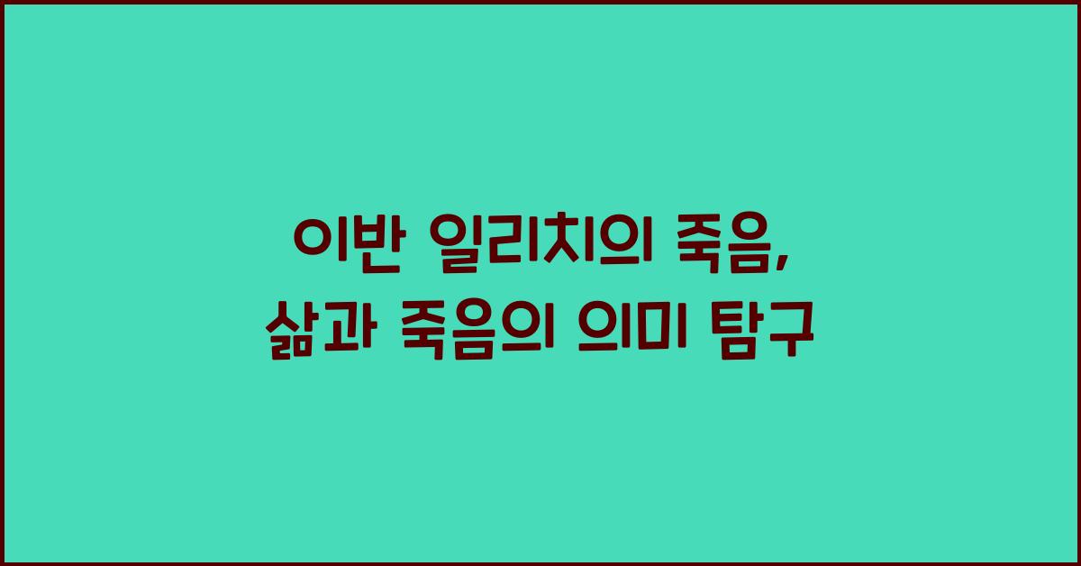 이반 일리치의 죽음