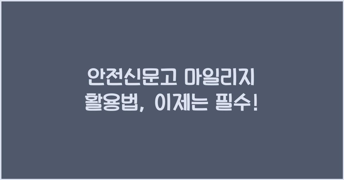 안전신문고 마일리지