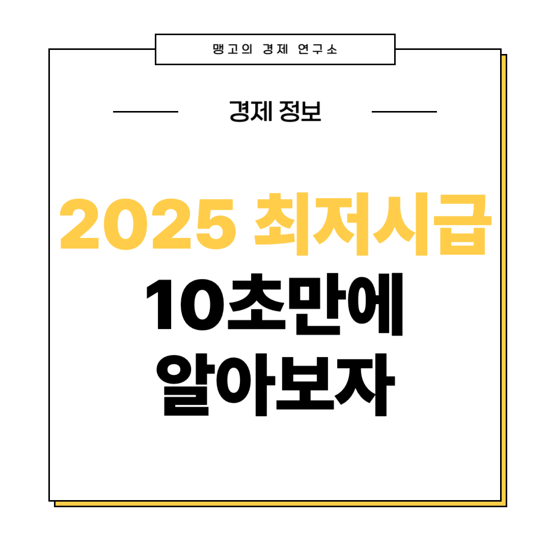 2025년 최저시급