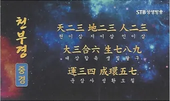 우주창조 이치 천부경 81자 전문 내용 해석_14