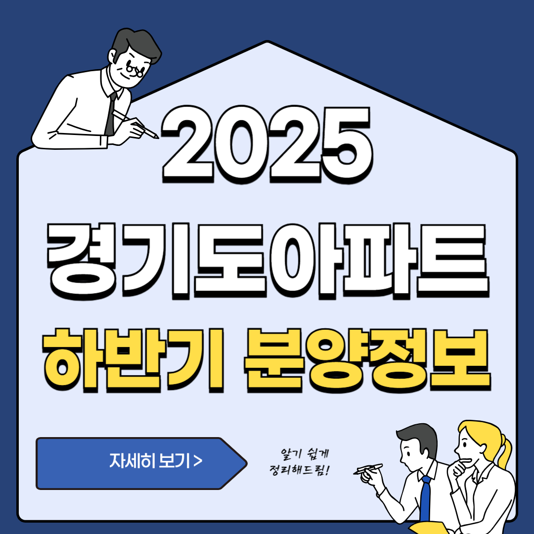 2025년 하반기, 경기도 아파트 청약