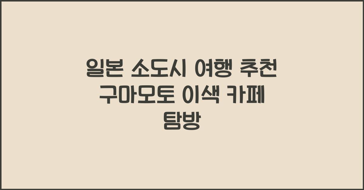 일본소도시여행