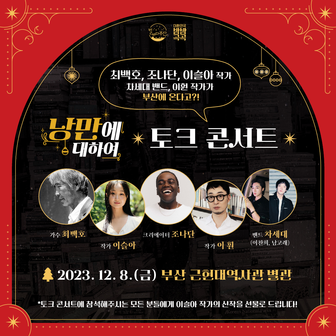 낭만에 대해여 토크 콘서트 공연 일정과 티켓팅 방법