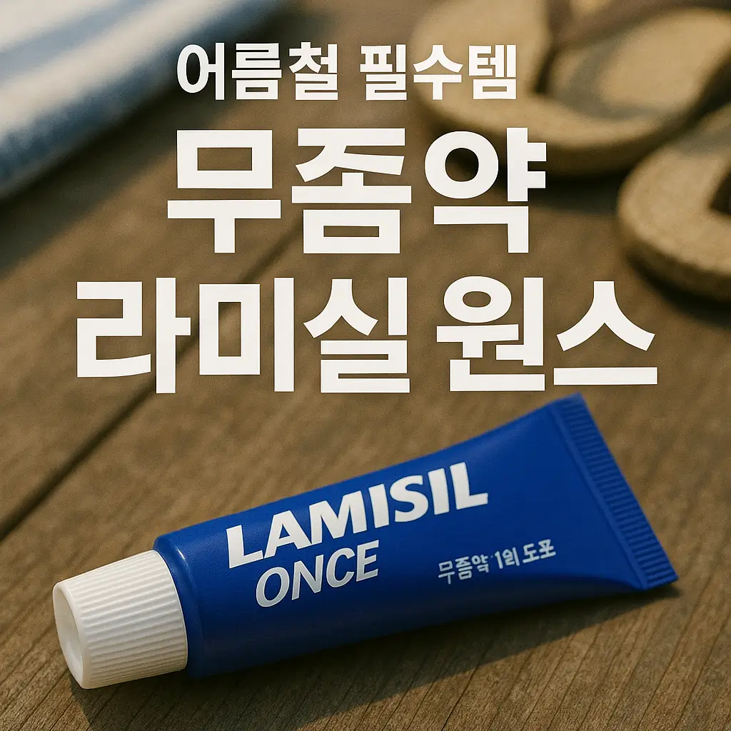 무좀약 라미실원스