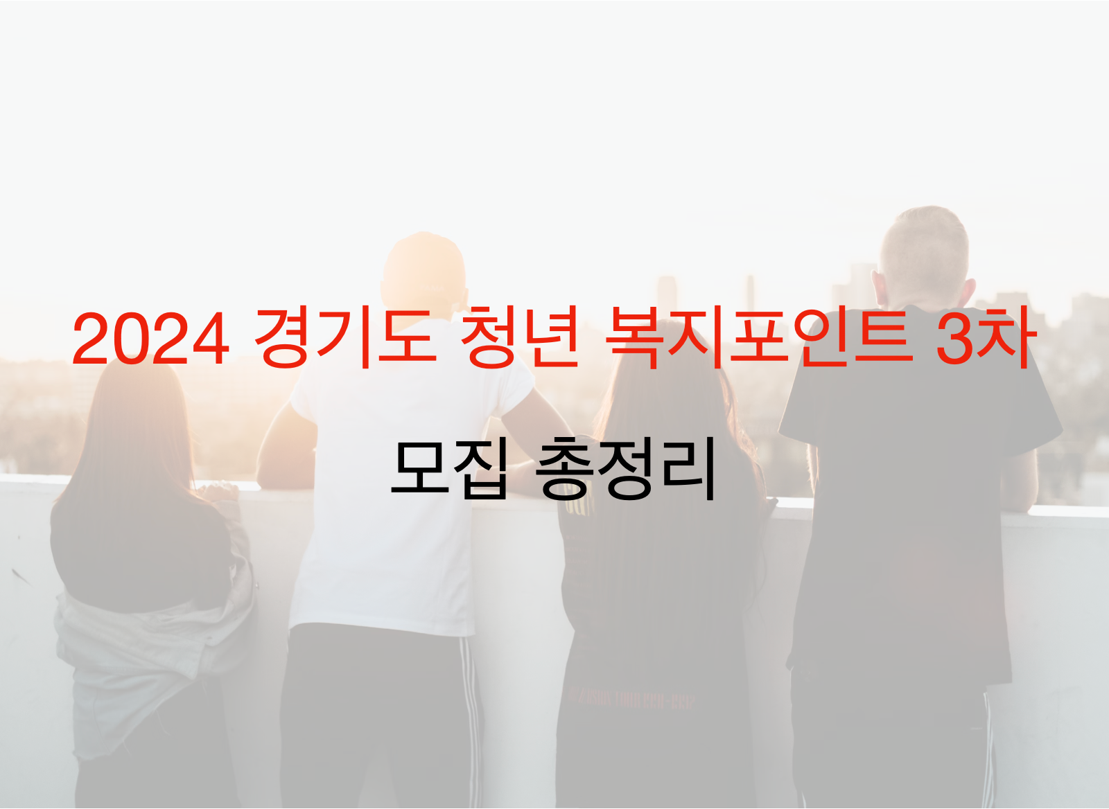 2024 경기도 청년 복지포인트 3차 모집 총정리