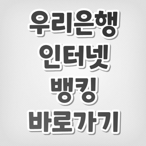 우리은행(기업 및 개인) 인터넷뱅킹 바로가기