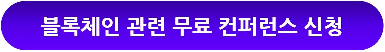 블록체인 무료 컨퍼런스 신청하기