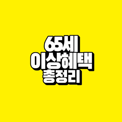 썸네일-65세-이상-혜택-총정리