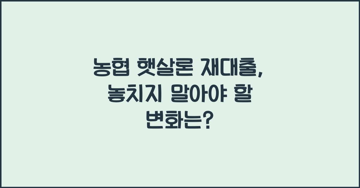 농협 햇살론 재대출