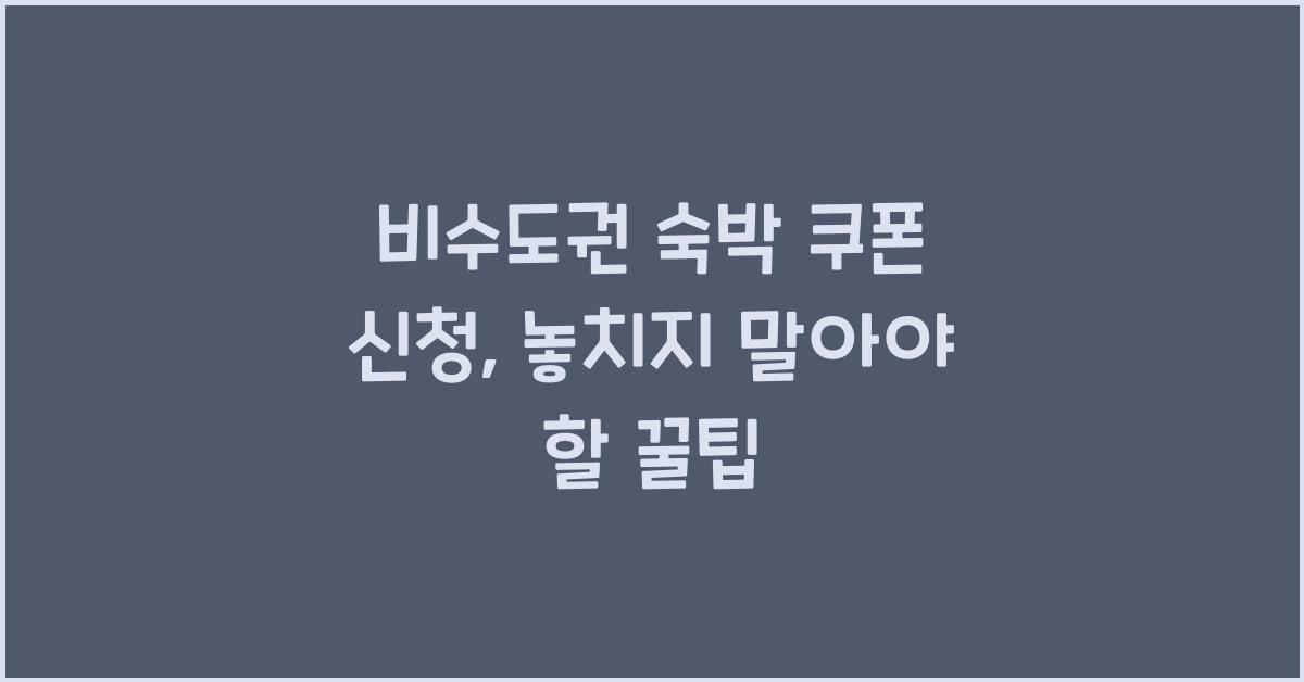 비수도권 숙박 쿠폰 신청