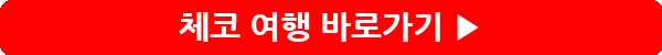 button_체코 여행_18