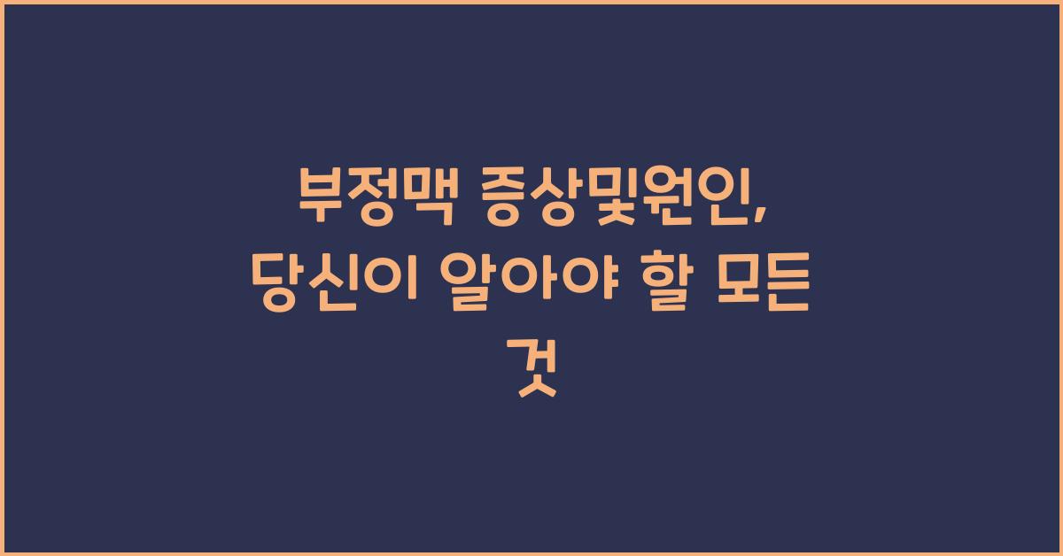 부정맥 증상및원인