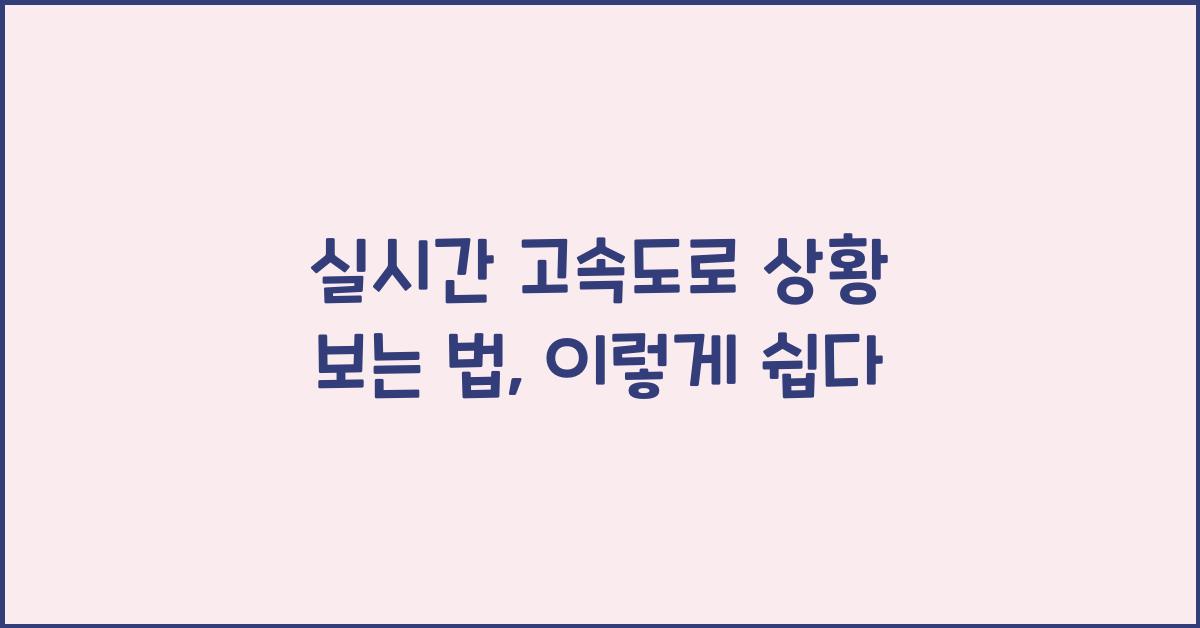 실시간 고속도로 상황 보는 법