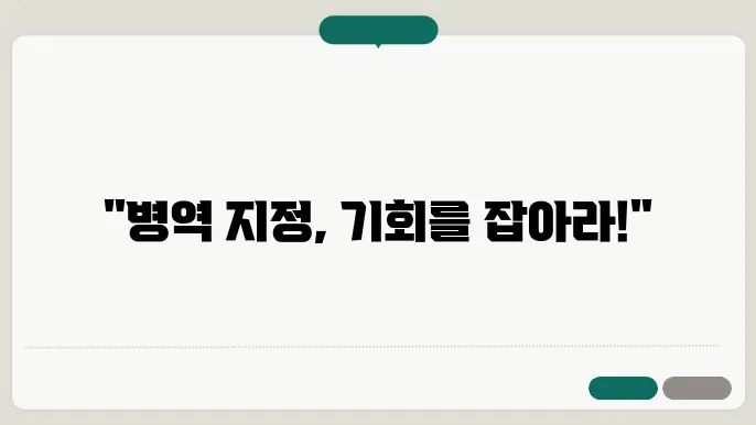 병역 지정 업체 신청 과정