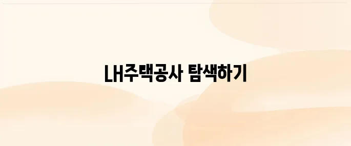 LH주택공사 홈페이지 바로가기