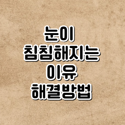 눈이 침침한 이유와 해결방법