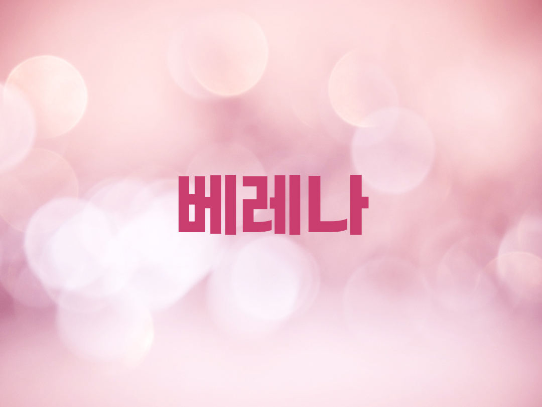 베레나 천주교 여자세례명