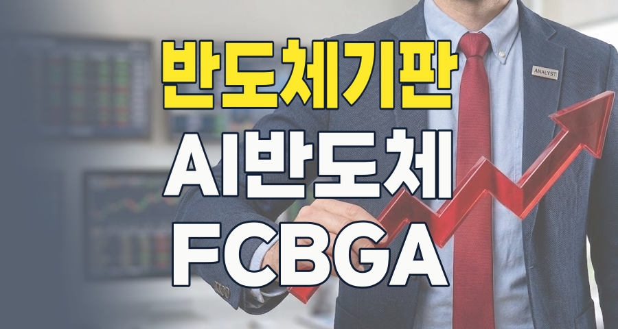 AI 시대의 핵심, '반도체 기판' 테마: 2026년 투자 전략과 유망 종목 분석