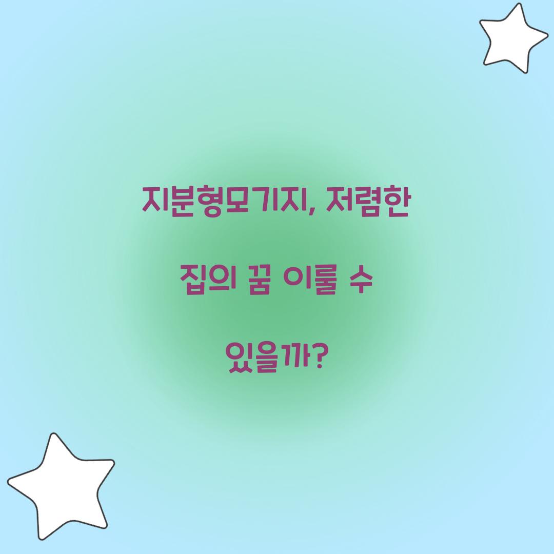 지분형모기지