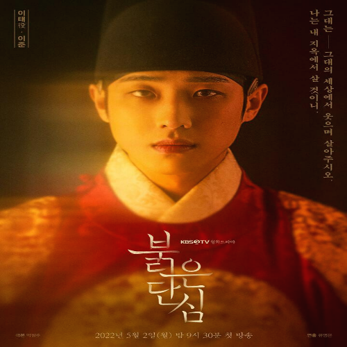 붉은 단심 이준 포스터