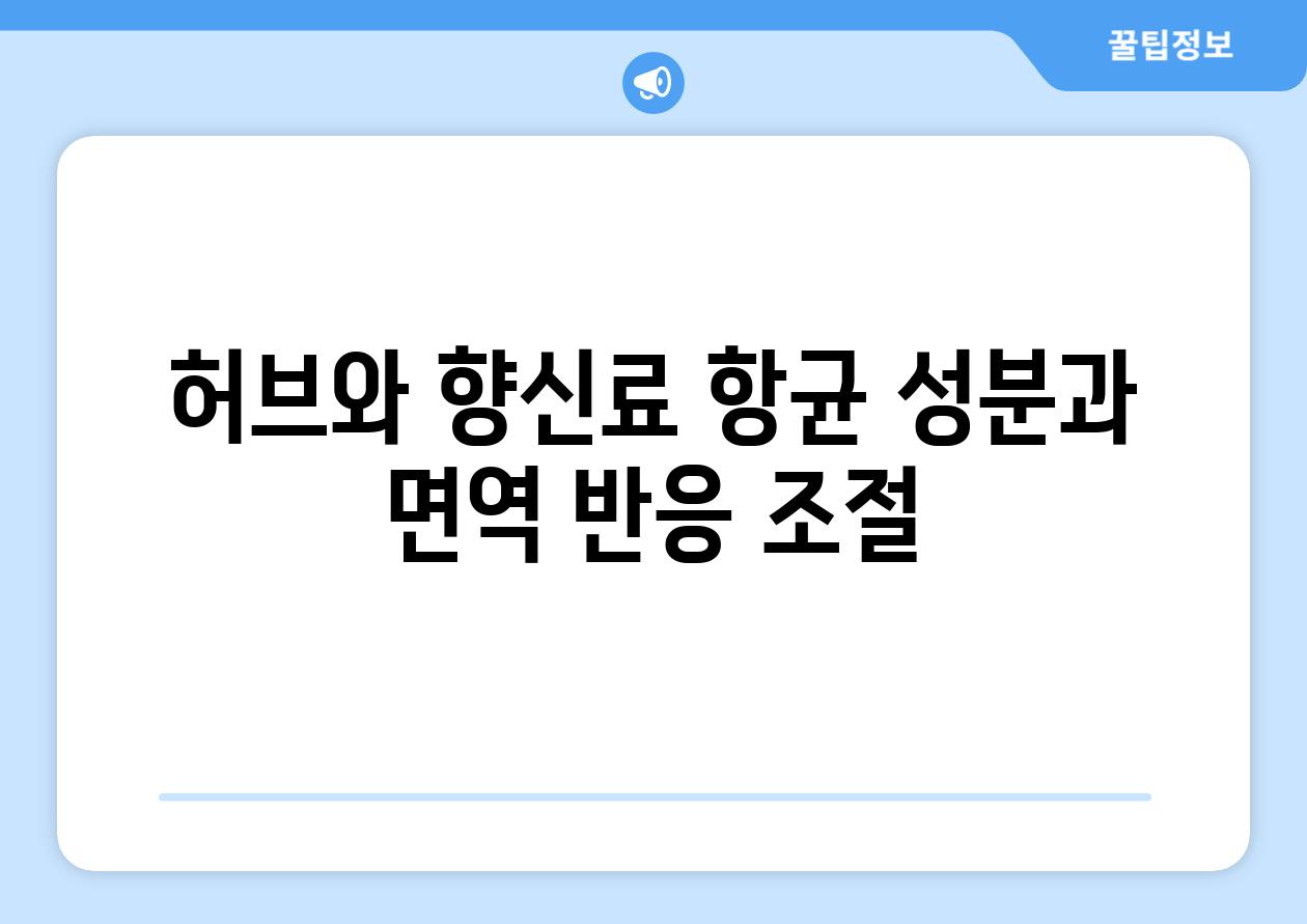 허브와 향신료 항균 성분과 면역 반응 조절