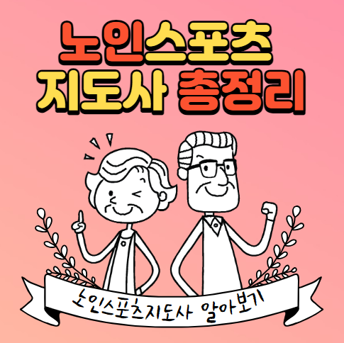 노인스포츠지도사-총정리