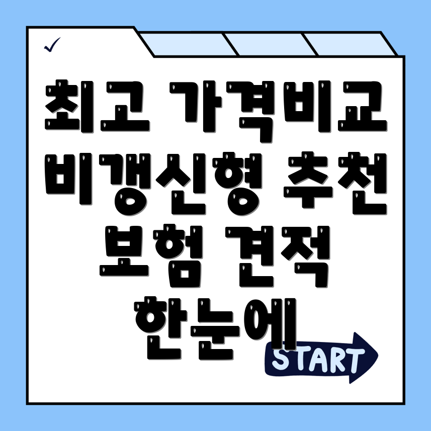 비갱신형 보험