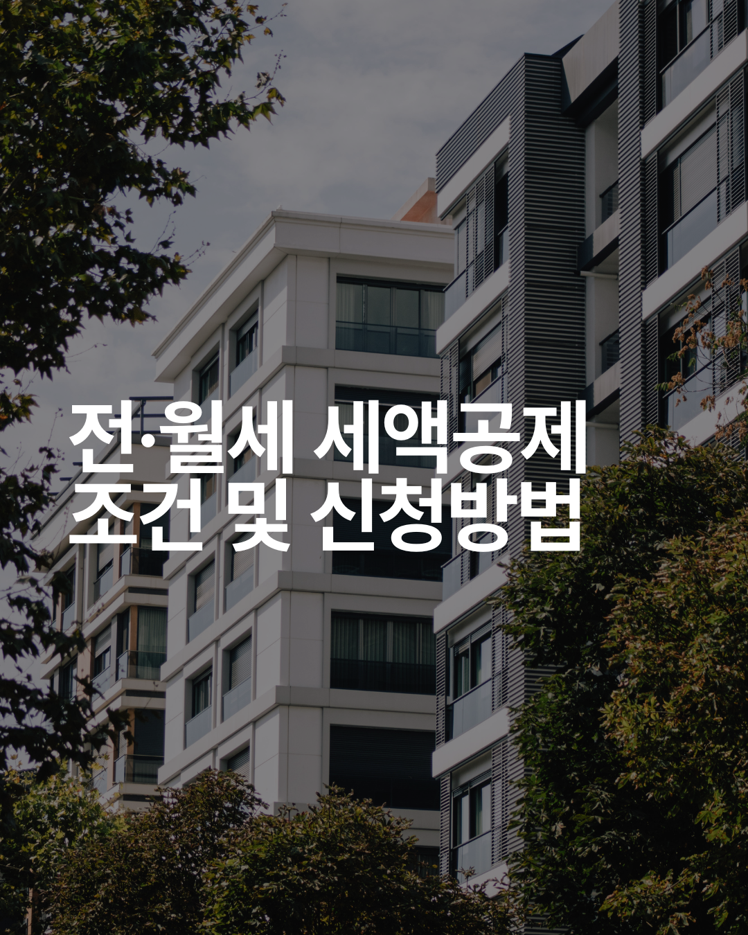 전월세 세액공제 조건 및 신청 방법
