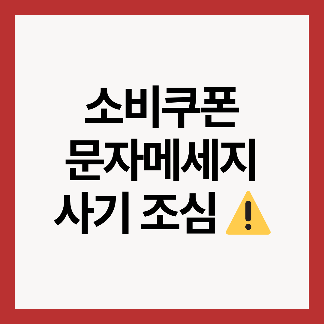 소비쿠폰-문자메시지-조심