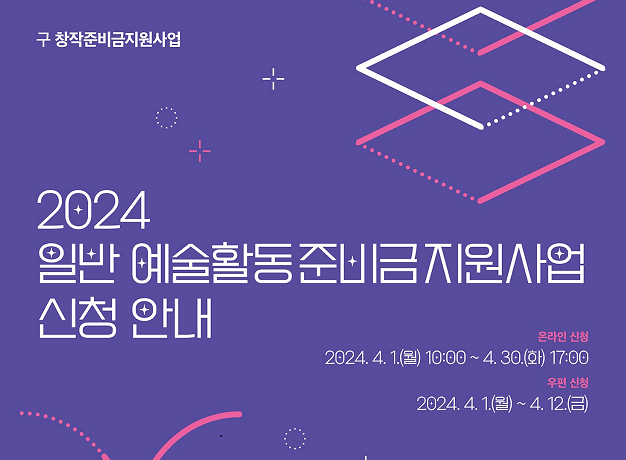 2024년 예술인 복지재단 창작지원금 신청방법