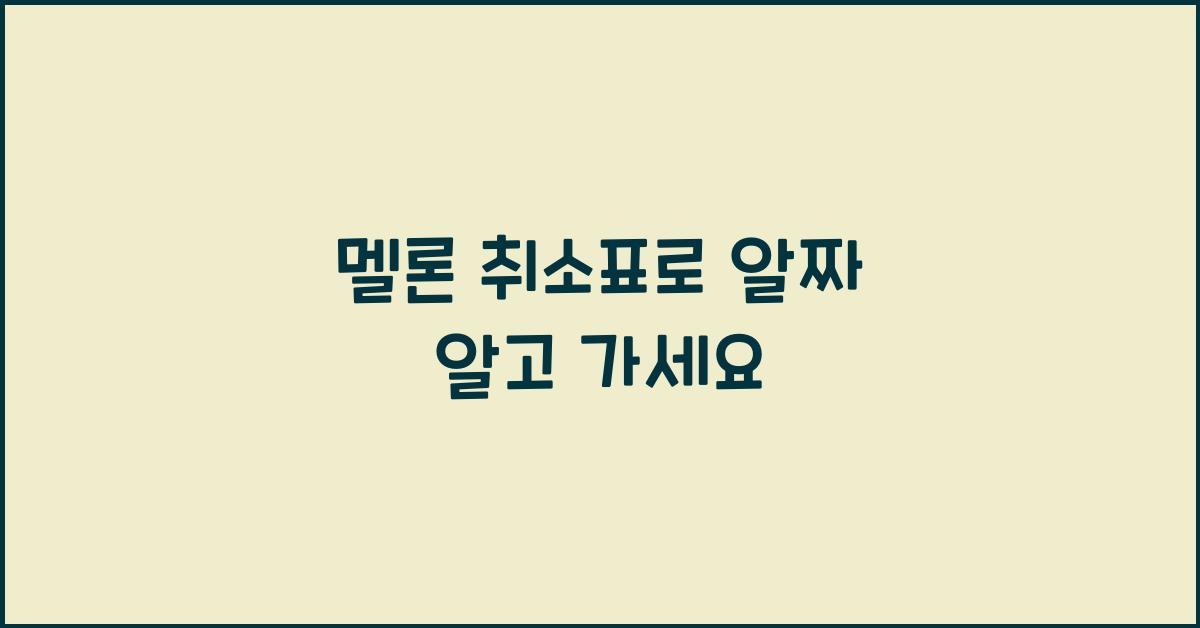 멜론 취소표