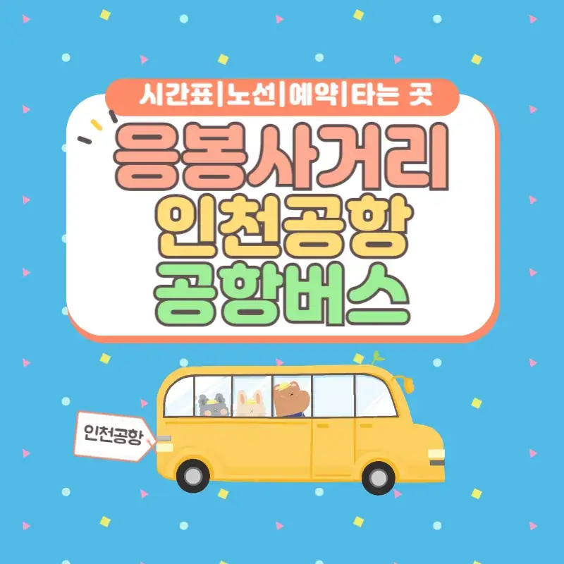 응봉사거리 인천공항 공항버스