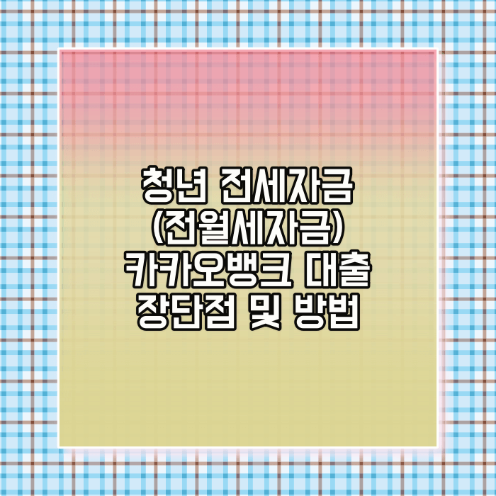 청년 전월세 자금 카카오 대출 장점