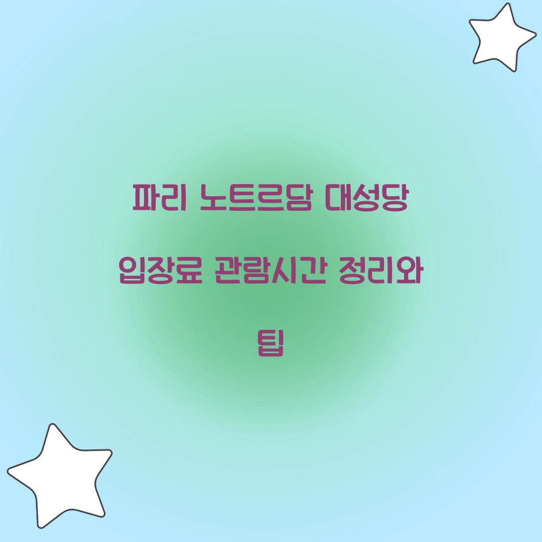 파리 노트르담 대성당 입장료 관람시간