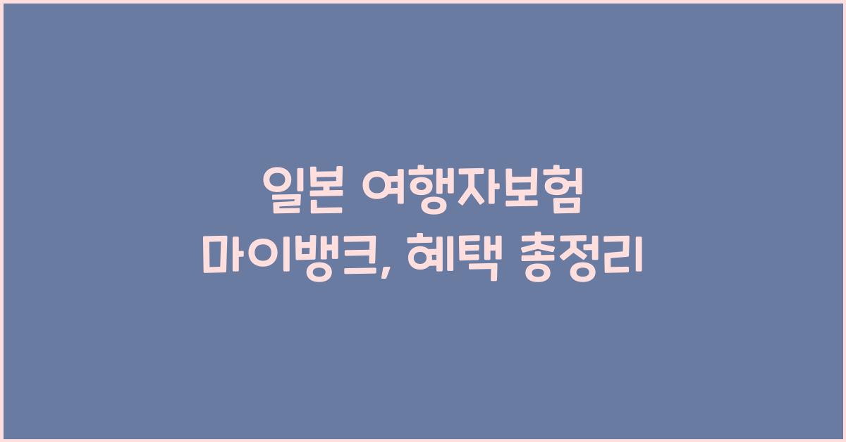 일본 여행자보험 마이뱅크