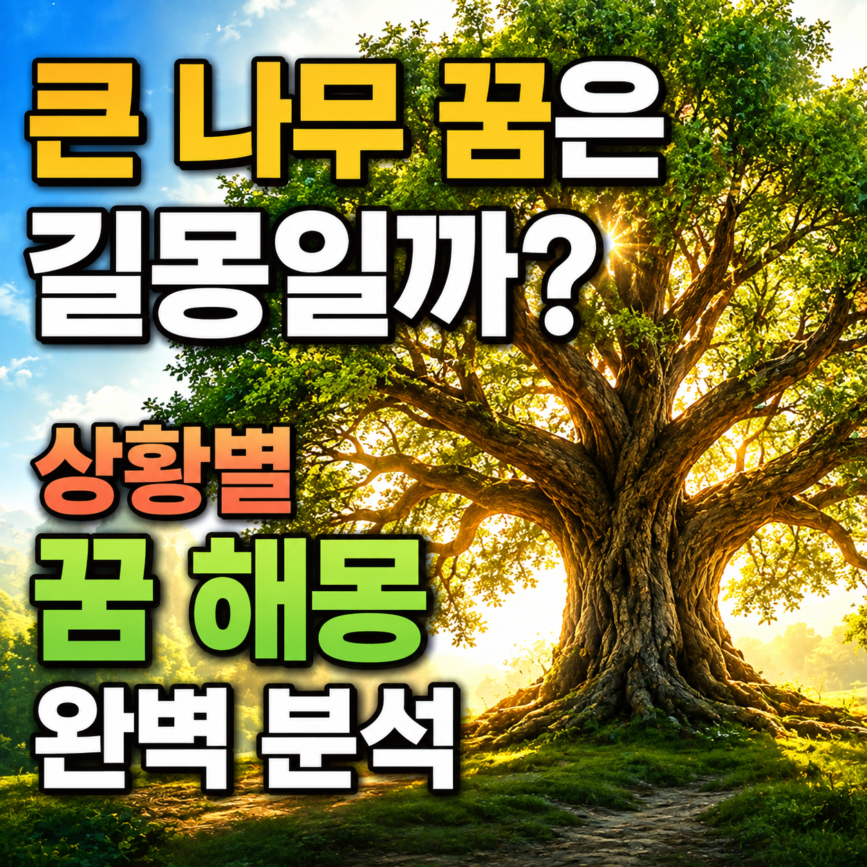 큰 나무 꿈
