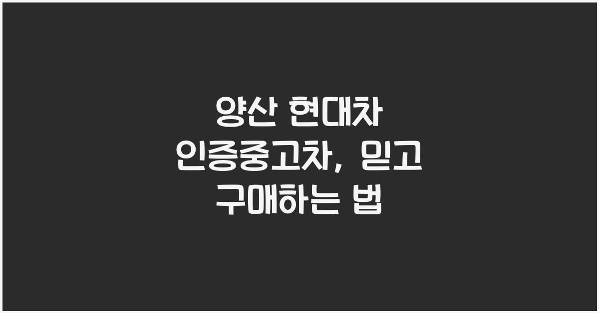 양산 현대차 인증중고차