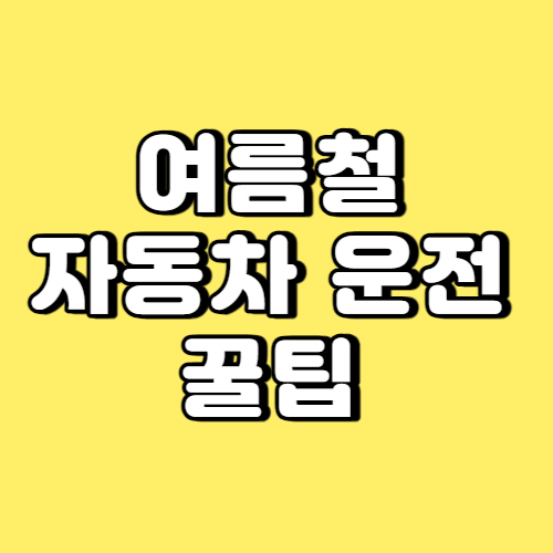 여름철 자동차 운전 꿀팁 썸네일
