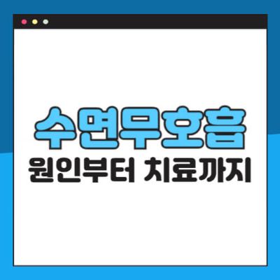 수면무호흡증

수면무호흡증 원인

수면무호흡증 증상

수면무호흡증 자가진단

수면무호흡증 치료

수면무호흡증 양압기

수면무호흡증 수술

수면무호흡증 검사

코골이 무호흡

수면장애 치료

양압기 효과

수면클리닉