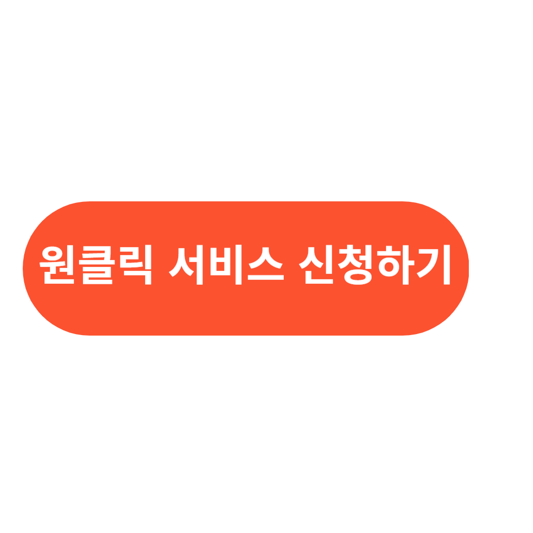 원클릭- 서비스 사진