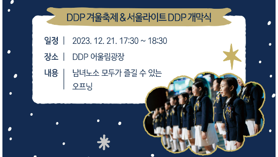 서울 'DDP 겨울축제' 축제내용