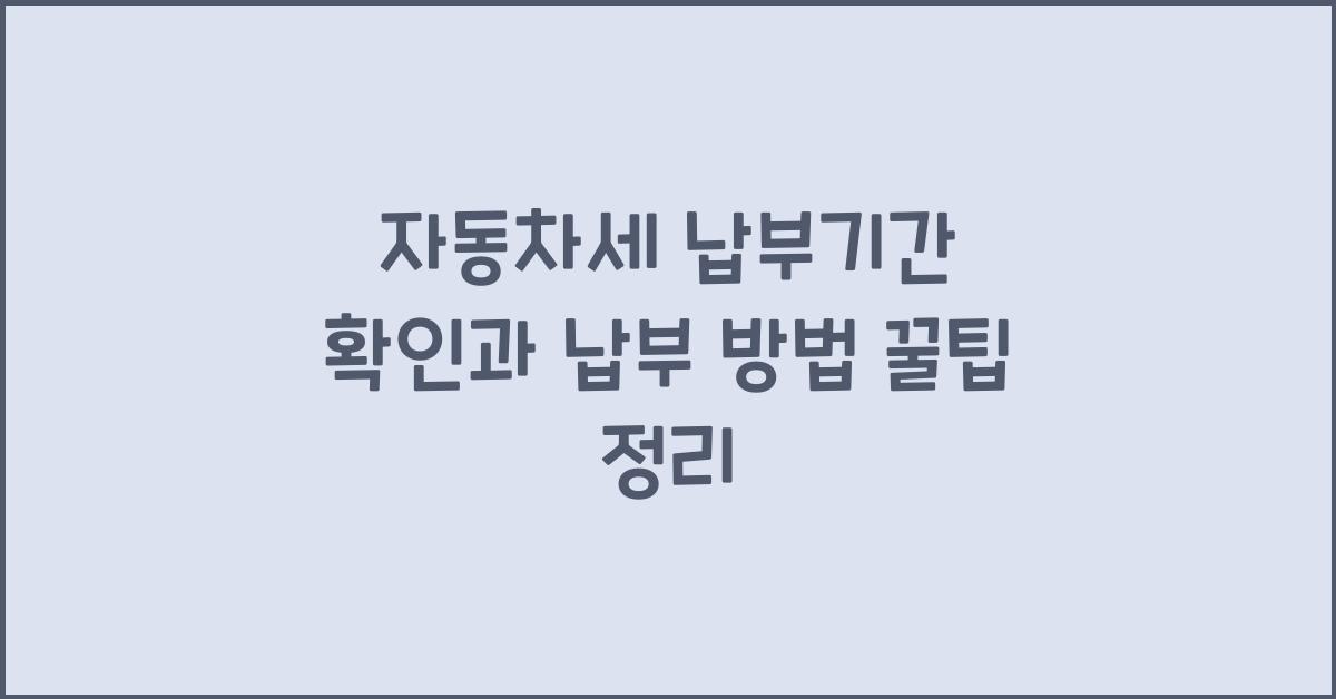 자동차세 납부기간 확인