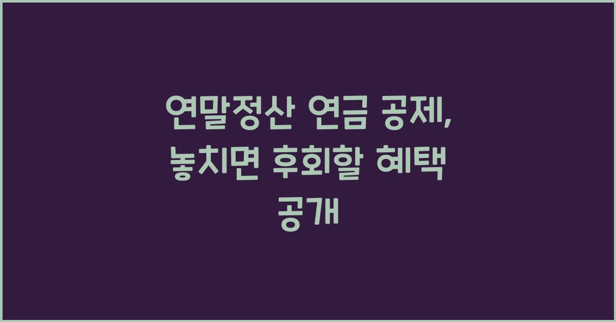 연말정산 연금 공제