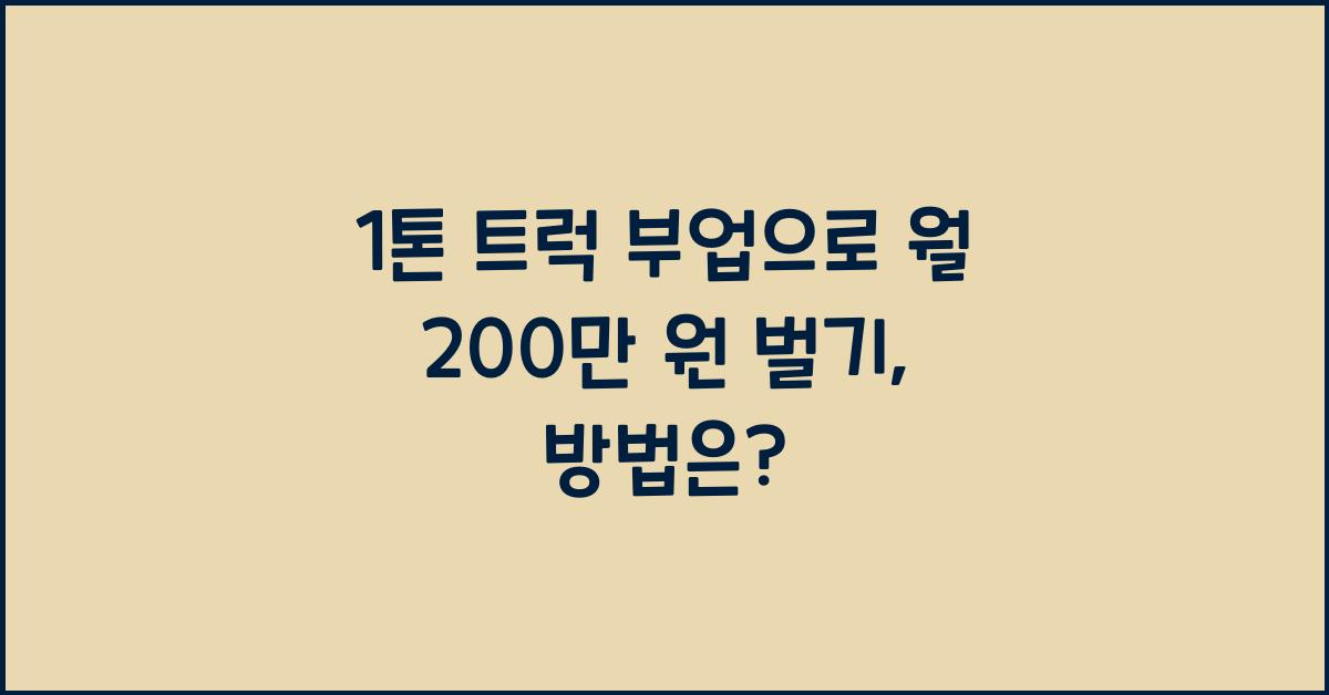 1톤 트럭 부업