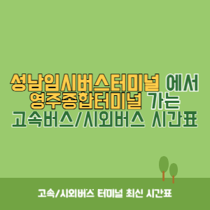 성남임시버스터미널에서 영주종합터미널 가는 시외버스 시간표 최신정보