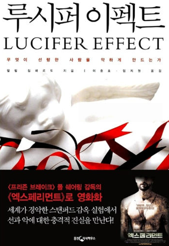 루시퍼 이펙트