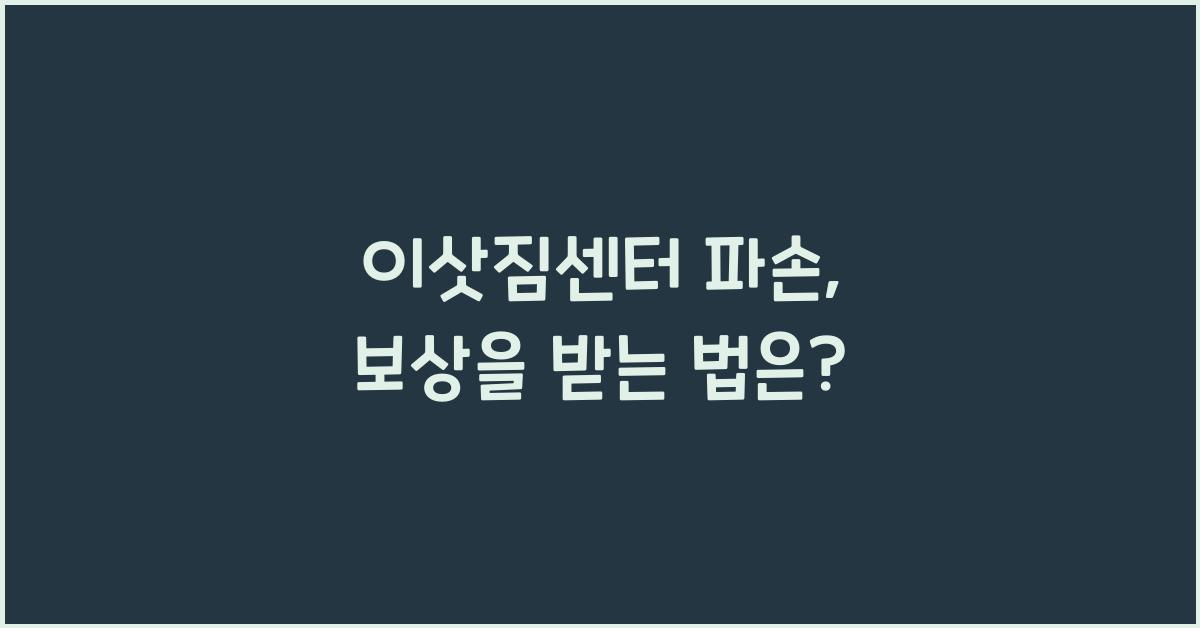 이삿짐센터 파손